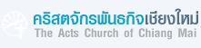 คริสตจักรพันธกิจเชียงใหม่ Acts Church of Chiang Mai